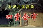 四堂会审