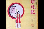 珍珠记-扫窗会