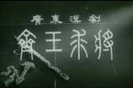 齐王求将 1962