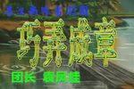 巧弄成章