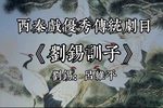 刘锡训子