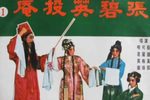 张碧英投庵