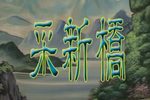 采新桥