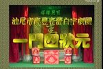 一门四状元