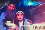 折子戏专场