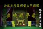 崔鸣凤平番