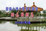 驸马斩驸马