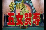 五女贺寿