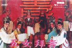 五女拜寿 1989-1990