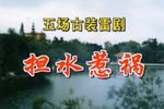 担水惹祸