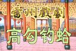 高勾钓蛤