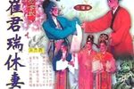 崔君瑞休妻下载