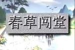 春草闯堂 雷剧·全集