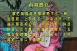 蔡伯偕認相趙五娘 -1