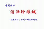 泪洒珍珠城