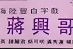 蒋兴哥