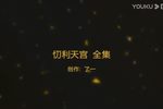 忉利天宫