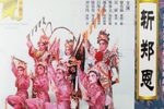 斩郑恩 1985年录制