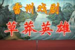 草莽英雄 高清修复版下载