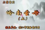 岭南圣母 下