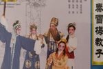 秦雪梅教子 海陆丰白字戏