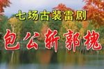 包公斩郭槐
