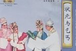 状元与乞丐 全本