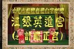 汪银英进宫