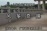 风筝奇缘