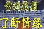 了断情缘