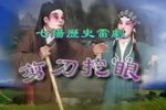 剪刀挖眼