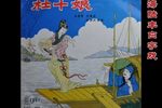 杜十娘——沉箱