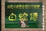 白蛇传