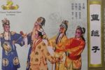 蓝继子》