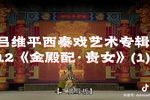 金殿配 十二