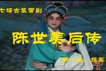 陈世美后传