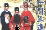 一门三进士