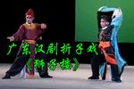 狮子楼 广东汉剧折子戏