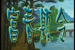 富春县令