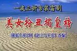 美女扮丑揭皇榜