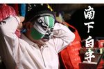 南下白字 南下白字（全剧）下载