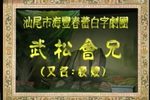 武松会兄下载