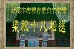 梁祝十八相送 高清修复
