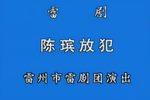 陈瑸放犯