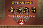金山战鼓 83年赴港演出实况录音②