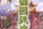 御园风波