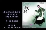 情天恨海 （全本·1998年首演版）