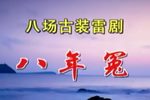 八年冤