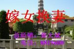 嫁女换妻