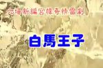 白马王子